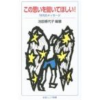 この思いを聞いてほしい！／池田香代子