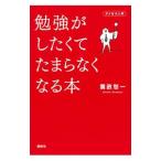 勉強がしたくてたまらなくなる本／広政愁一