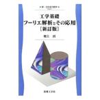 Yahoo! Yahoo!ショッピング(ヤフー ショッピング)工学基礎フーリエ解析とその応用／畑上到