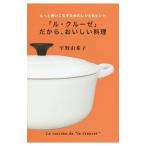 「ル・クルーゼ」だから、おいしい料理／平野由希子