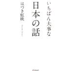Yahoo! Yahoo!ショッピング(ヤフー ショッピング)いちばん大事な日本の話／葉月こうえい