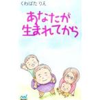 あなたが生まれてから／くわばたりえ