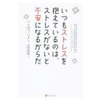 Yahoo! Yahoo!ショッピング(ヤフー ショッピング)いつもストレスを抱えているのは、ストレスがないと不安になるからだ／ＨａｎｎａＨｅｉｄｉ