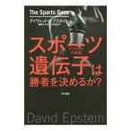 スポーツ遺伝子は勝者を決めるか？／ＥｐｓｔｅｉｎＤａｖｉｄ