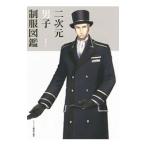 二次元男子制服図鑑／桜雲社