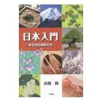 日本入門／高橋瞳