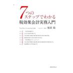 Yahoo! Yahoo!ショッピング(ヤフー ショッピング)７つのステップでわかる税効果会計実務入門／福留聡