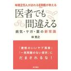 Yahoo! Yahoo!ショッピング(ヤフー ショッピング)医者でも間違える病気・ケガ・薬の新常識／林寛之