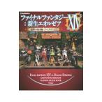 ファイナルファンタジーＸＩＶ：新生エオルゼア電撃の旅団編プレイガイド Ｖｏｌ．２