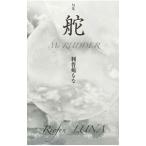 舵／利普苑るな