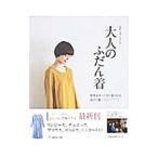 大人のふだん着／伊藤みちよ