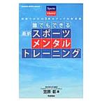 Yahoo! Yahoo!ショッピング(ヤフー ショッピング)誰でもできる最新スポーツメンタルトレーニング／笠原彰（１９６８〜）