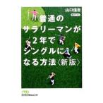 Yahoo! Yahoo!ショッピング(ヤフー ショッピング)普通のサラリーマンが２年でシングルになる方法／山口信吾
