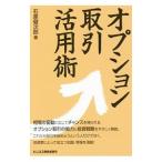 Yahoo! Yahoo!ショッピング(ヤフー ショッピング)オプション取引活用術／石原健次郎
