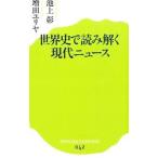 世界史で読み解く現代ニュース／池上彰