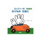 ミッフィーののりものなあに／ＢｒｕｎａＤｉｃｋ