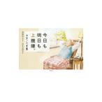Yahoo! Yahoo!ショッピング(ヤフー ショッピング)今日も明日も上機嫌。／斎藤茂太