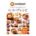 クックパッドのおいしい厳選！スープレシピ／クックパッド株式会社