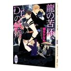 龍の苦杯、Ｄｒ．の無頼（龍＆Ｄｒ．シリーズ２４）／樹生かなめ