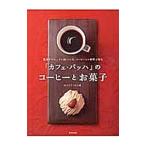 「カフェ・バッハ」のコーヒーとお菓子／田口文子