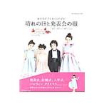 おんなの子とおとこの子の晴れの日と発表会の服／日本ヴォーグ社