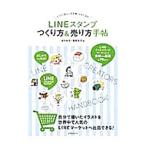 ＬＩＮＥスタンプつくり方＆売り方手帖／あわゆき