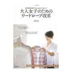 大人女子のためのワードローブ改革／大沢早苗