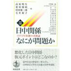 共同討議日中関係なにが問題か／高原明生