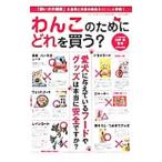 わんこのためにどれを買う？／臼杵新