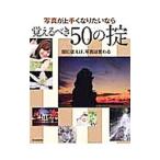 写真が上手くなりたいなら覚えるべき５０の掟／玄光社