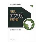 現代アフリカ経済論／北川勝彦