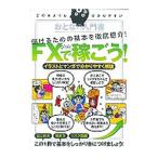 ＦＸで稼ごう！