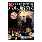 バル、始める／新星出版社