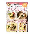 Yahoo! Yahoo!ショッピング(ヤフー ショッピング)クックパッドのやせるレシピ