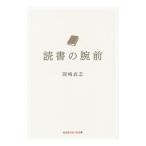 読書の腕前／岡崎武志
