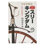 自転車物語 戦前篇／角田安正