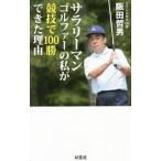 Yahoo! Yahoo!ショッピング(ヤフー ショッピング)サラリーマンゴルファーの私が競技で１００勝できた理由／阪田哲男