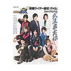 「仮面ライダー鎧武／ガイム」フォトアルバム武装果実録