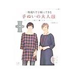 一枚裁ちで手軽にできる手ぬいの大人服/高橋恵美子