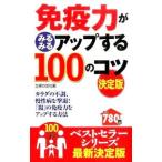 Yahoo! Yahoo!ショッピング(ヤフー ショッピング)免疫力がみるみるアップする１００のコツ／主婦の友社