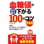 Yahoo! Yahoo!ショッピング(ヤフー ショッピング)血糖値がムリなく下がる１００のコツ／主婦の友社