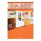 日本懐かし自販機大全／魚谷祐介