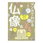 マンガでわかる仏像／三宅久雄