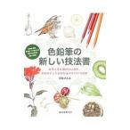 色鉛筆の新しい技法書／かわいひとみ