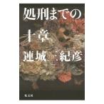 Yahoo! Yahoo!ショッピング(ヤフー ショッピング)処刑までの十章／連城三紀彦