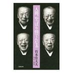 Yahoo! Yahoo!ショッピング(ヤフー ショッピング)人間、やっぱり情でんなぁ／竹本住大夫（７代目）