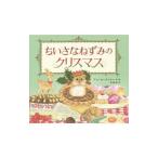 Yahoo! Yahoo!ショッピング(ヤフー ショッピング)ちいさなねずみのクリスマス／ＭｏｒｔｉｍｅｒＡｎｎｅ