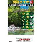Yahoo! Yahoo!ショッピング(ヤフー ショッピング)十津川警部日本縦断長篇ベスト選集 41／西村京太郎