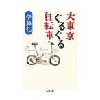 大東京ぐるぐる自転車／伊藤礼