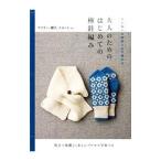 大人のためのはじめての棒針編み